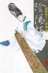 陰陽師 8-大陰 --[台版:東立] - 岡野玲子/漫畫, 夢枕 獏/原作