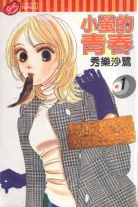 小萤的青春01