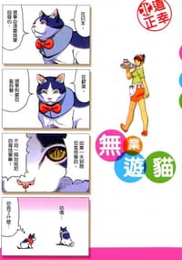無業遊貓 - 北道正幸