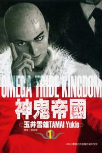 神鬼帝國(01)
