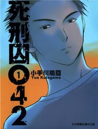 死刑囚042 1