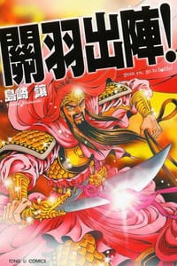關羽出陣 - 島崎讓