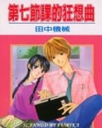 第七节课的狂想曲 - 田中机械