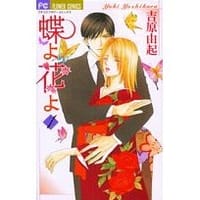 蝶子小姐 - 吉田由起