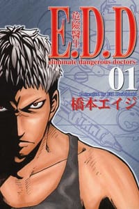 E.D.D~危險醫生~(01) - 橋本エイジ