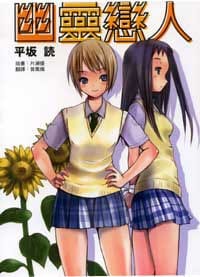 书籍 幽灵恋人!的封面