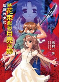 將花束獻給月亮與妳 2