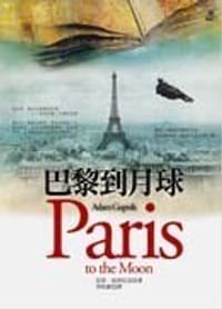 巴黎到月球