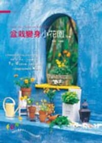 书籍 盆栽變身小花園的封面