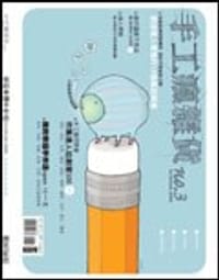 手工瘋雜貨 No.3 - DIY玩佈置編輯部
