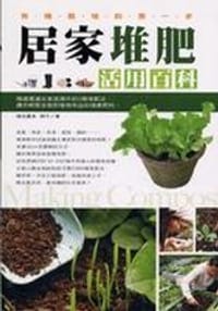 居家堆肥活用百科 - 黃鵬錡