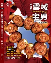 幸福的雪域宅男：我的西藏原味生活 - 原人