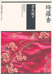 书籍 綺羅香的封面