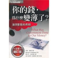 你的錢，為什麼變薄了？（修订版）