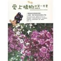 愛上植物的第一本書 - 陳婉蘭