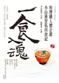 一食入魂