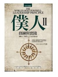 僕人修練與實踐 - 无名图书