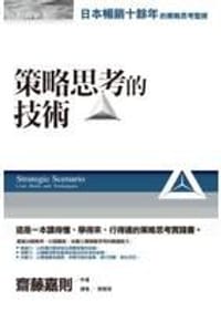 策略思考的技术 - 斋藤嘉则