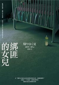 书籍 綁匪的女兒的封面