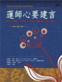 蓮師心要建言 - 蓮花生大師
