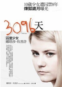 3096天 - 娜塔莎·坎普許