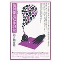 如何捷進寫作詞彙－－語言動作篇