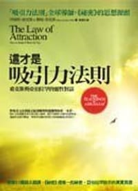 這才是吸引力法則 - 伊絲特．希克斯, 傑瑞．希克斯