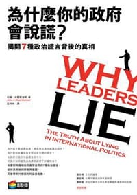 為什麼你的政府會說謊？