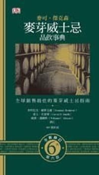 麥可.傑克森麥芽威士忌品飲事典 - 麥可.傑克森