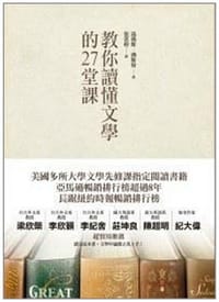 教你讀懂文學的27堂課 - 湯瑪斯·佛斯特