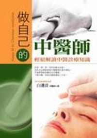做自己的中醫師：輕鬆解讀中醫診療知識