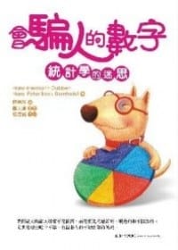 會騙人的數字 - Hans-Hermann Dubben, Hans-Peter Beck-Bornholdt