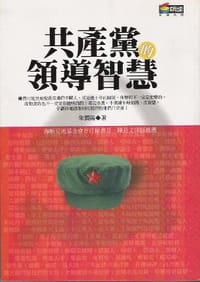 共產黨的領導智慧