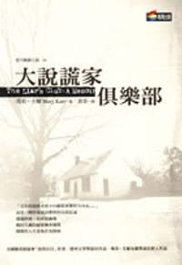 大说谎家俱乐部