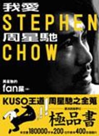 我愛周星馳  - 商周出版社編輯部