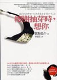 书籍 櫻樹抽芽時，想你的封面