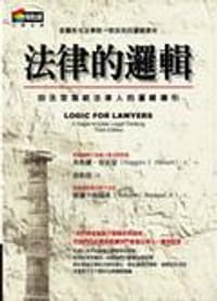 书籍 法律的邏輯 Logic for Lawyers 的封面