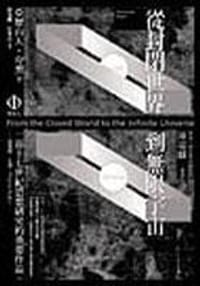 书籍 從封閉世界到無限宇宙的封面