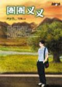 圈圈叉叉