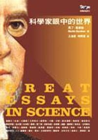 科學家眼中的世界