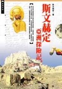 斯文赫定亞洲探險記 - 斯文赫定