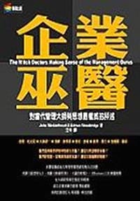 企業巫醫