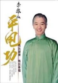 李鳳山平甩功