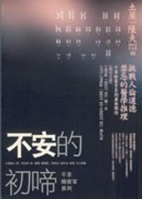 书籍 不安的初啼的封面