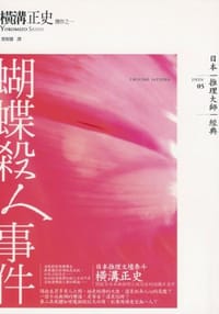 蝴蝶殺人事件