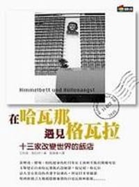 在哈瓦那，遇見格瓦拉 - 无名图书