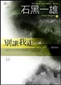 书籍 別讓我走的封面