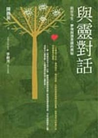 與靈對話