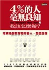 4%的人毫無良知，我該怎麼辦？