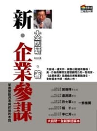 书籍 新.企业参谋的封面